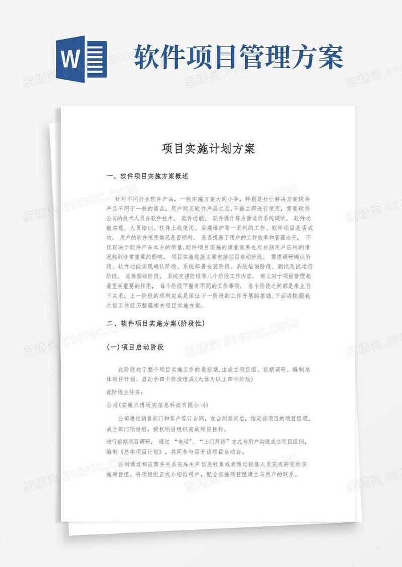大气版软件项目实施计划方案