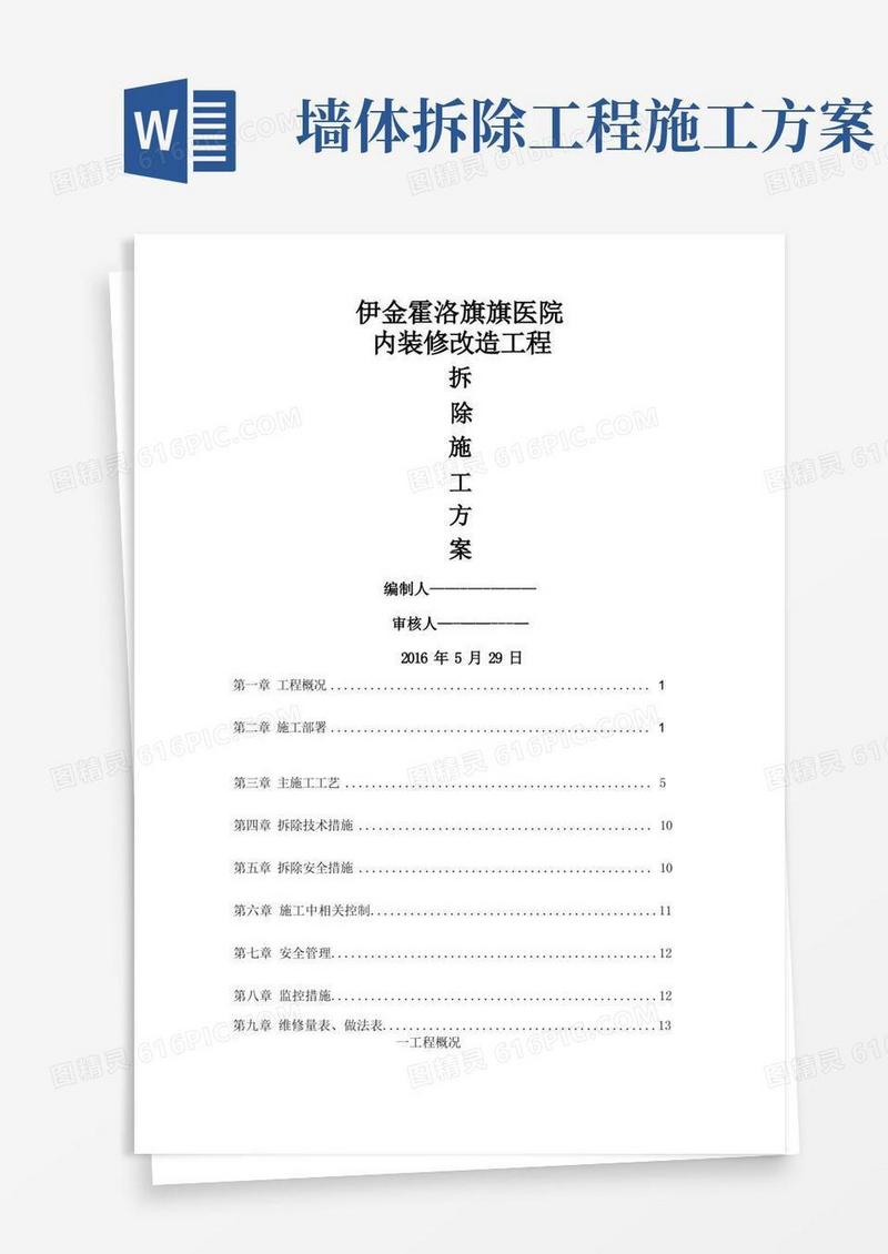 好用的装修拆除工程施工方案