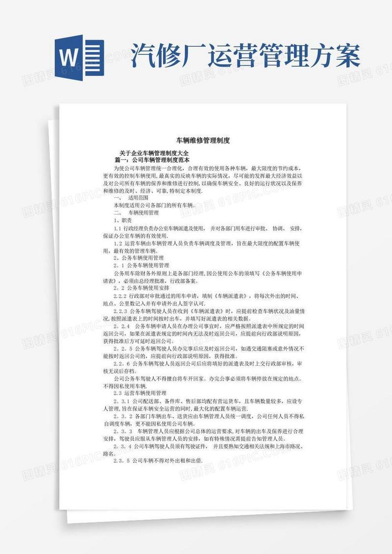 方便的车辆维修管理制度