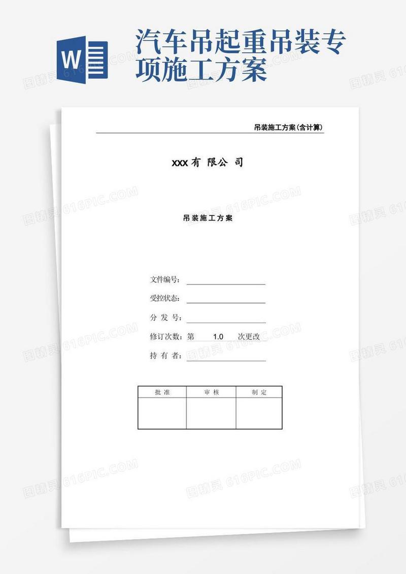 通用版吊装施工方案