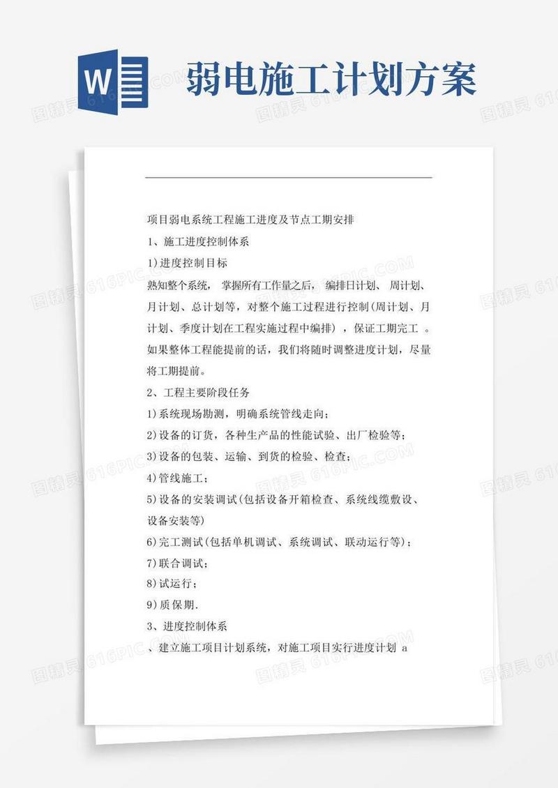 大气版项目弱电系统工程施工进度及节点工期安排
