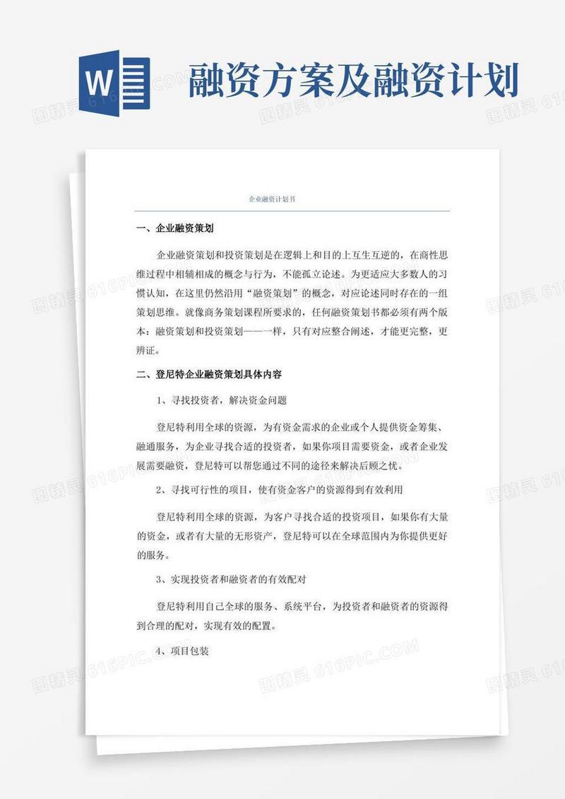 简易版企业融资计划书