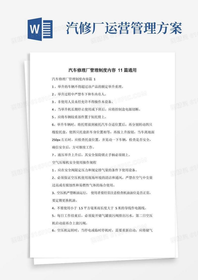 大气版汽车修理厂管理制度内容通用