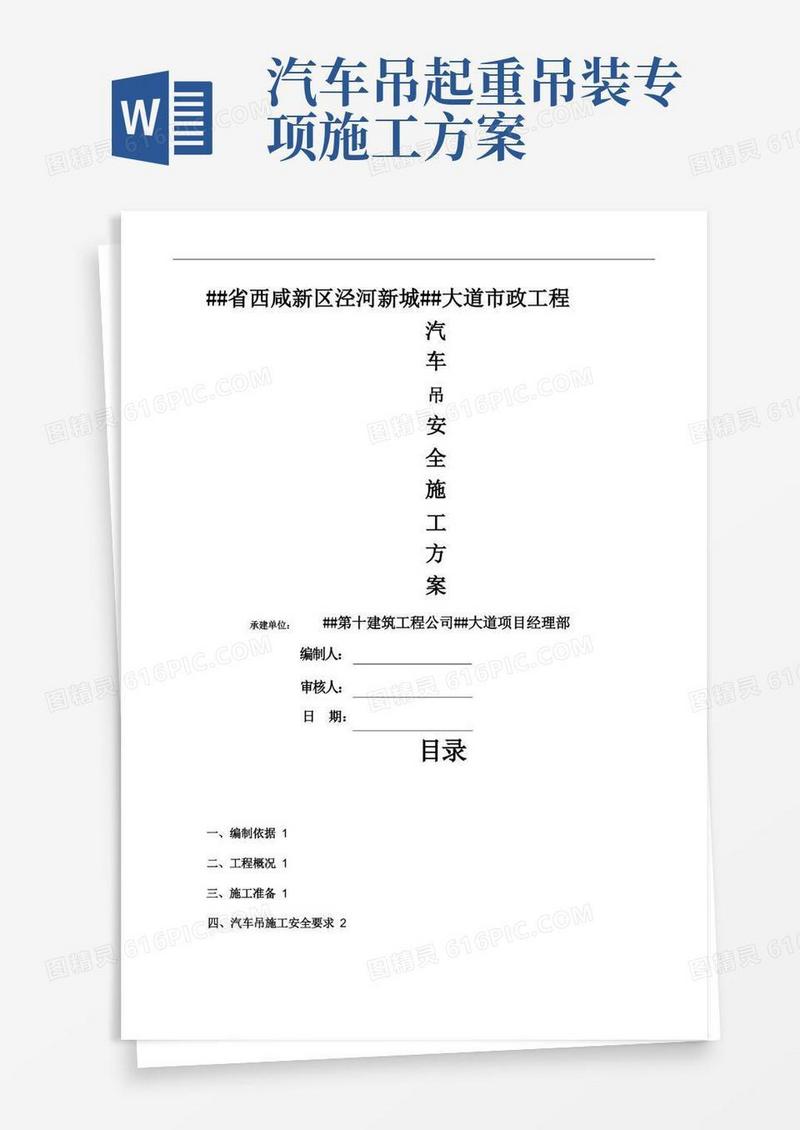 简易版汽车吊安全施工方案
