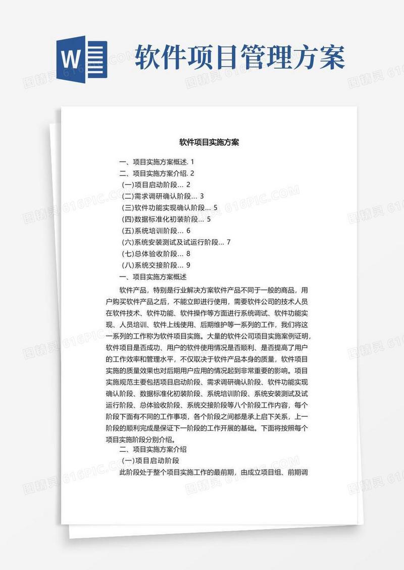 实用的软件项目实施方案