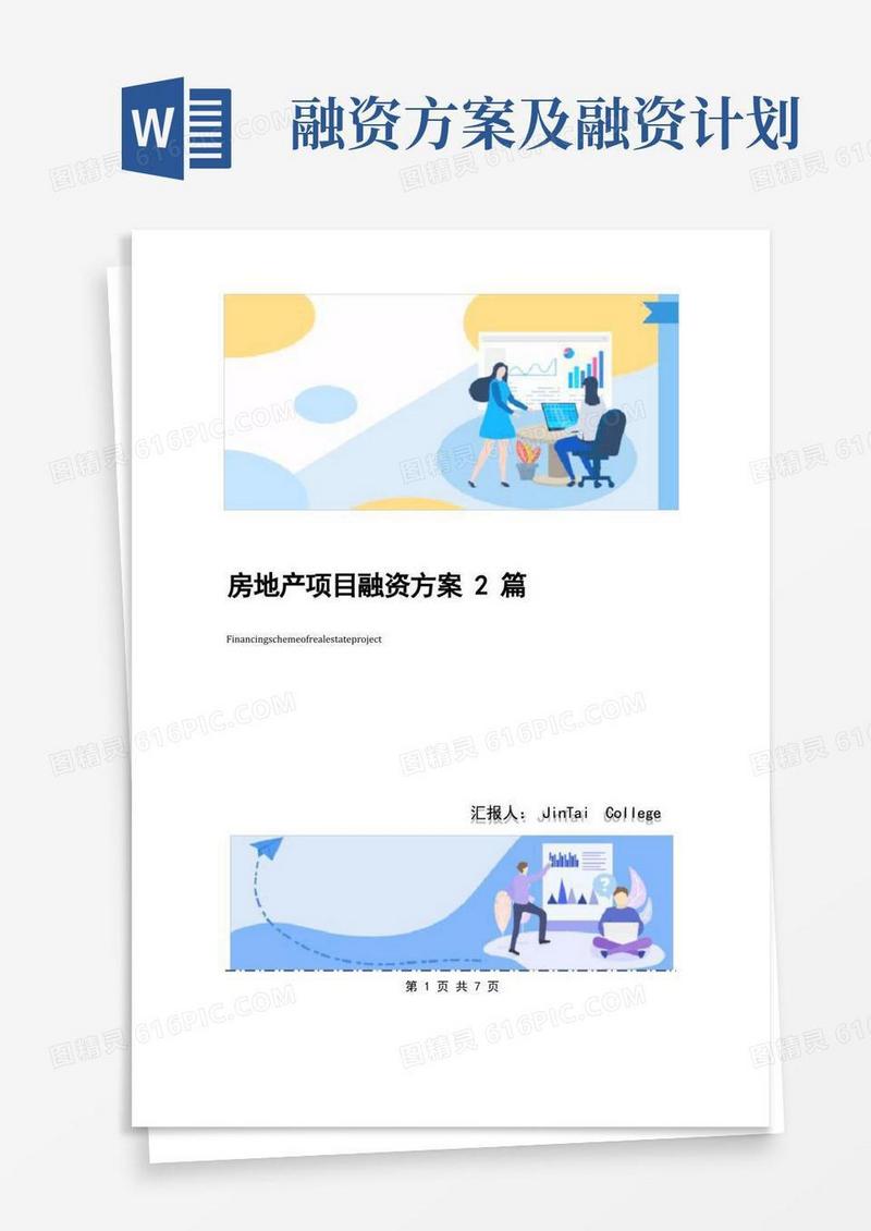 实用的房地产项目融资方案2篇