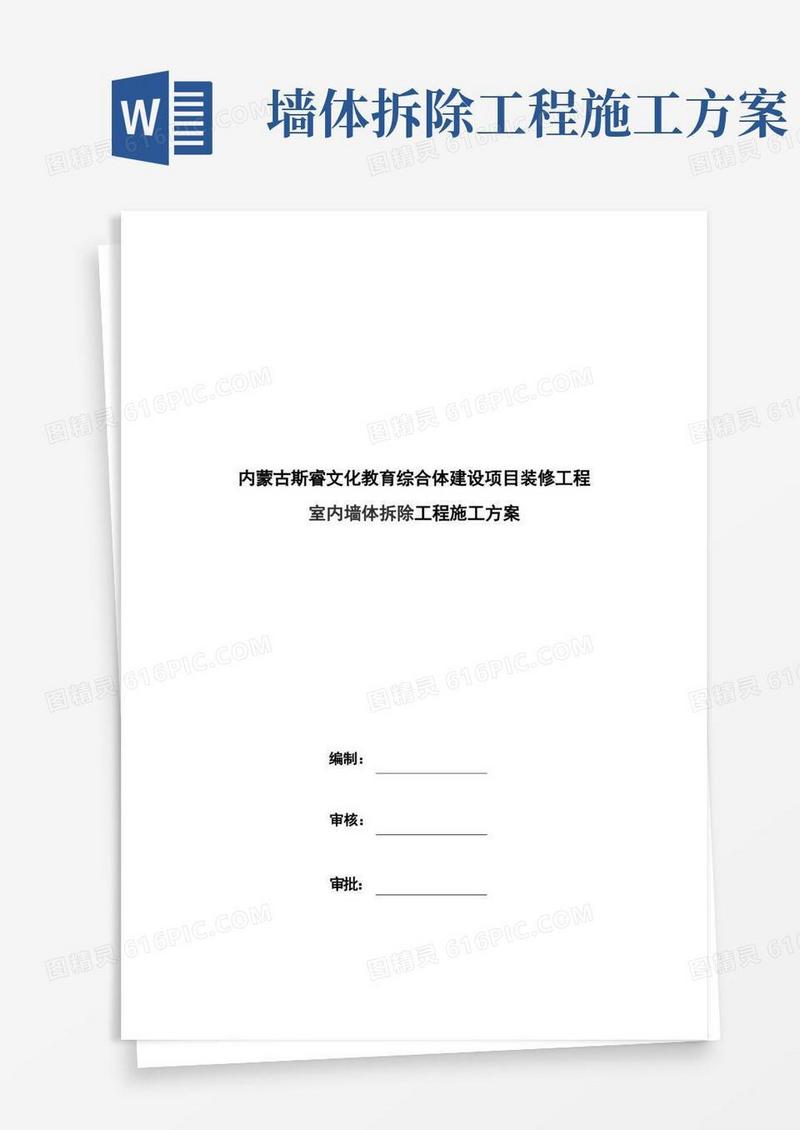 大气版室内墙体拆除施工方案
