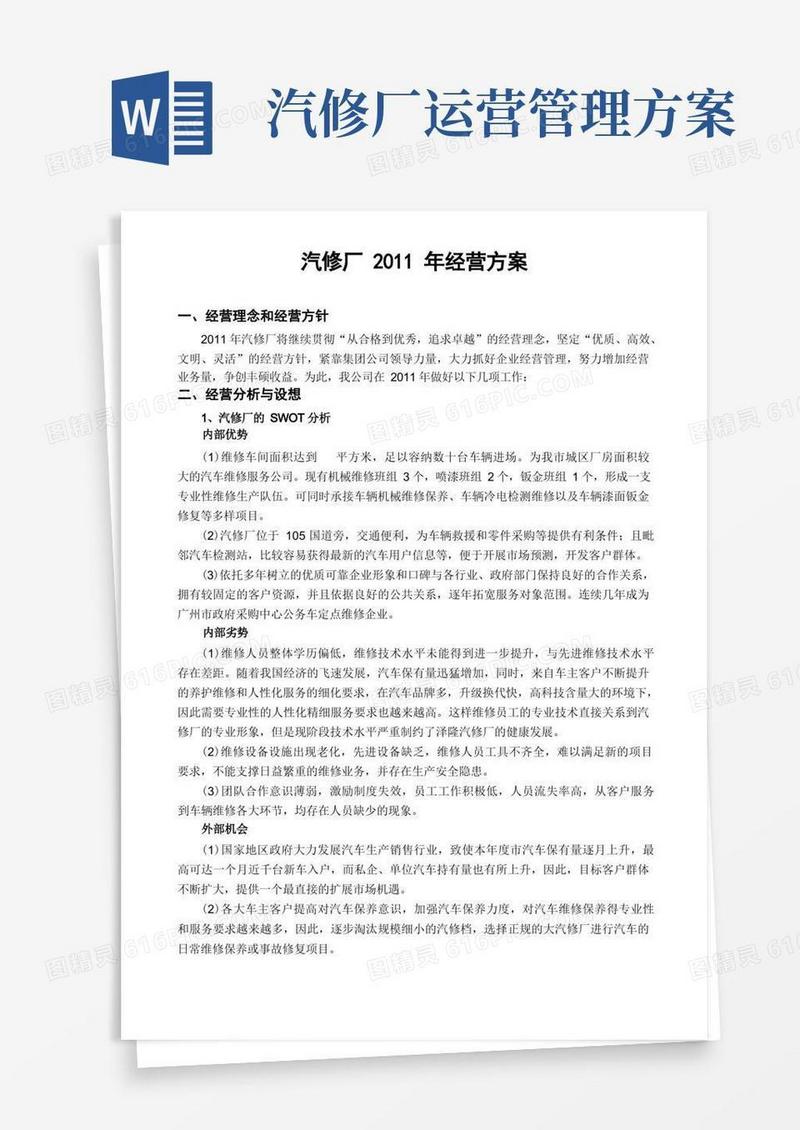 简洁的汽修厂经营方案