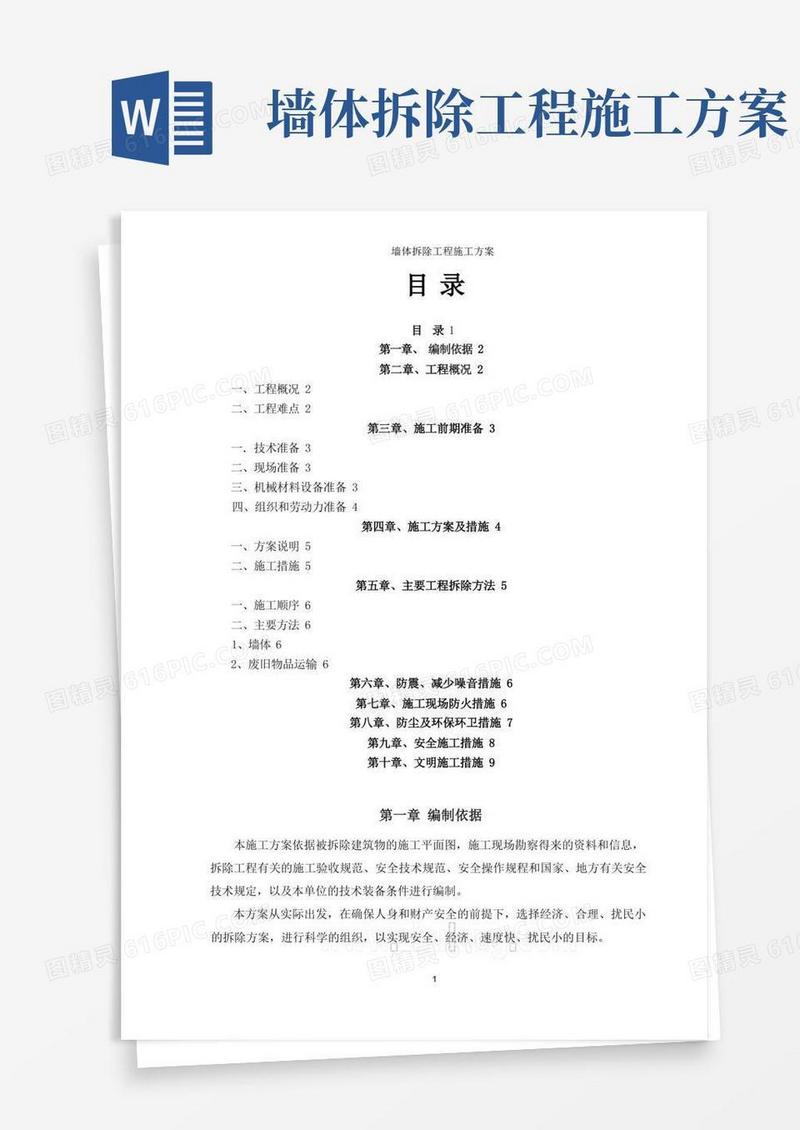 简易版墙体拆除工程专项施工方案