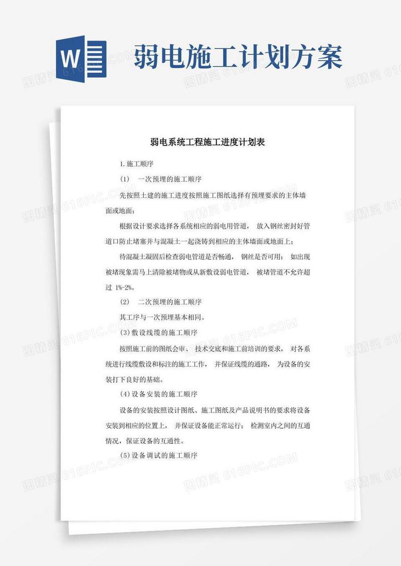 好用的弱电系统工程施工进度计划表