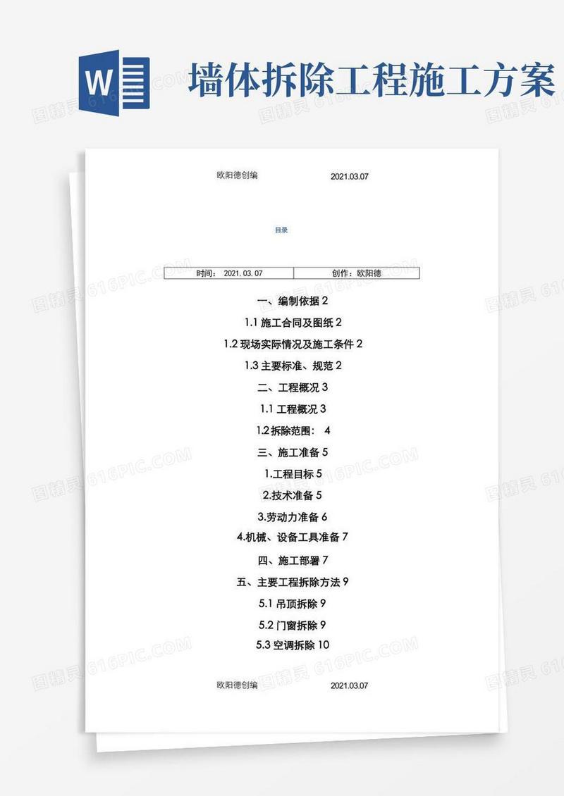 大气版室内拆除工程专项施工方案