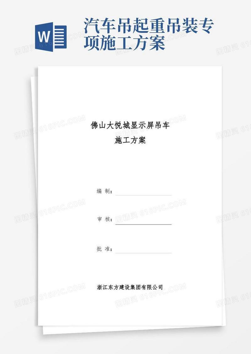 方便的起重吊车吊装施工方案