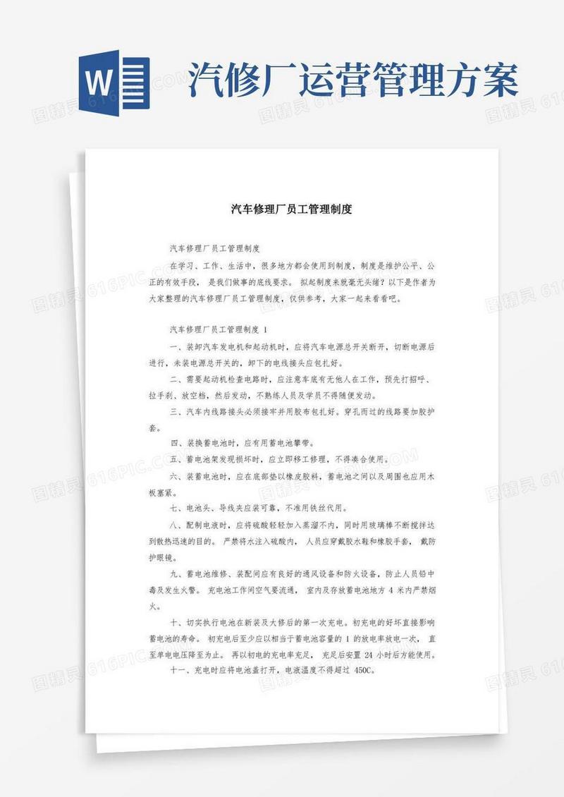 好用的汽车修理厂员工管理制度