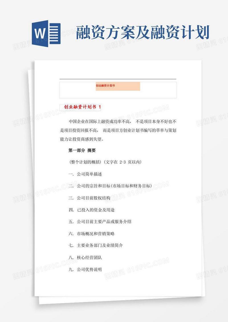 简易版创业融资计划书