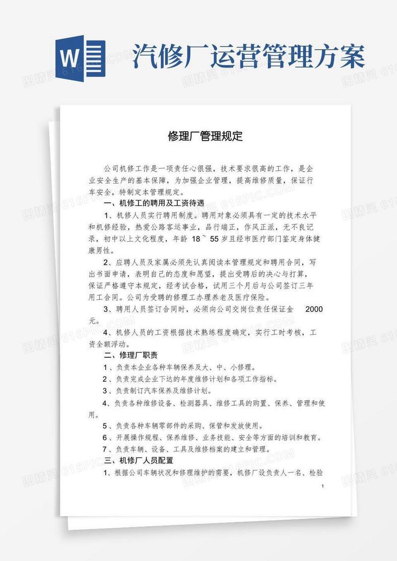 简易版汽修厂管理规定