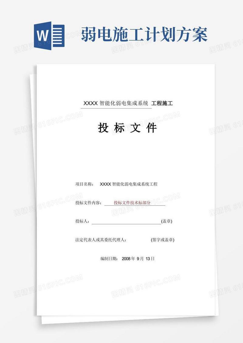 好用的智能化弱电集成施工组织设计方案(最全)
