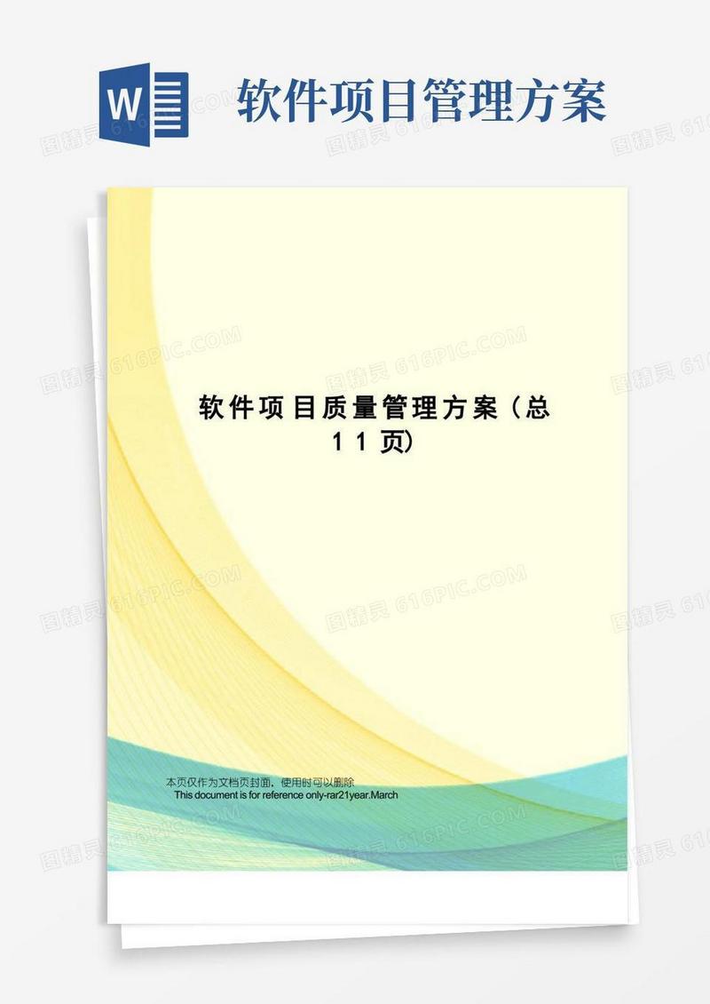 简易版软件项目质量管理方案