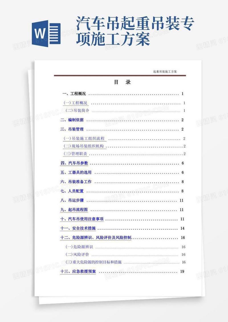 通用版起重吊装施工方案