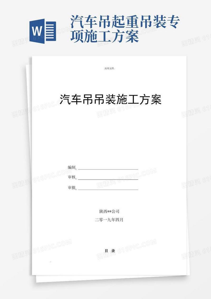 简洁的汽车吊吊装专项施工方案