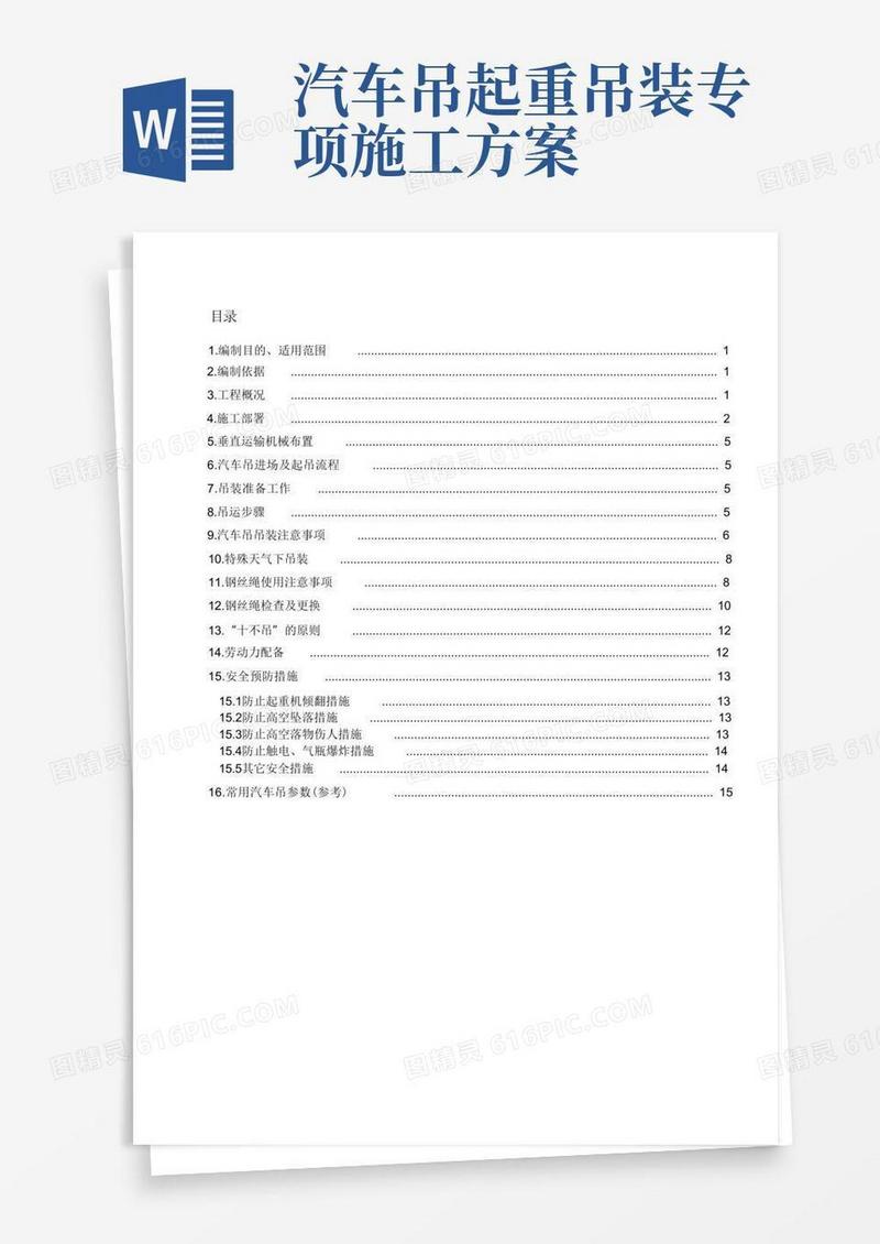 通用版(完整版)汽车吊吊装施工方案(2)