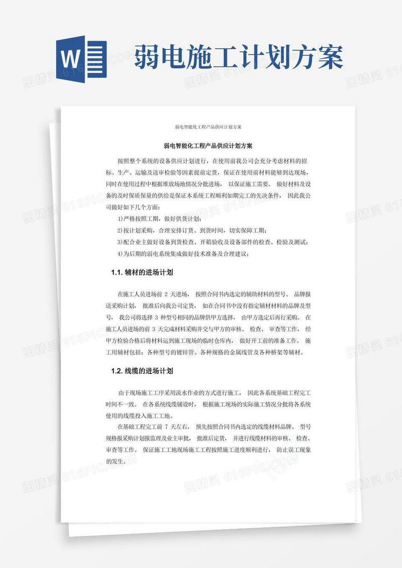 好用的弱电智能化工程产品供应计划方案