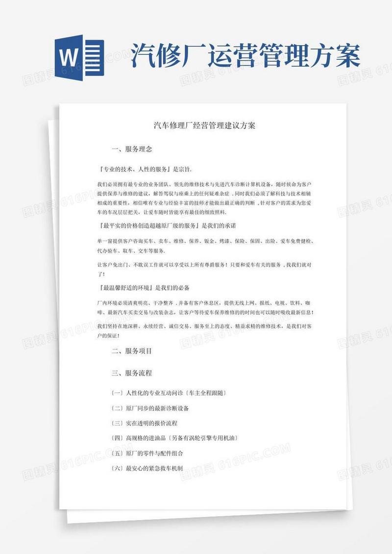 通用版汽车修理厂经营管理建议方案