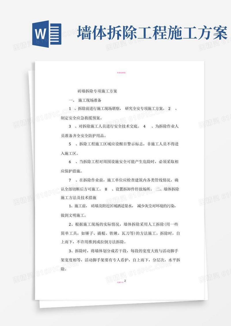 实用的砖墙拆除专项施工方案