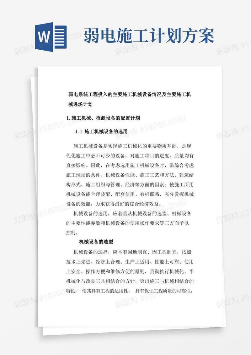 大气版弱电系统工程投入的主要施工机械设备情况及主要施工机械进场计划