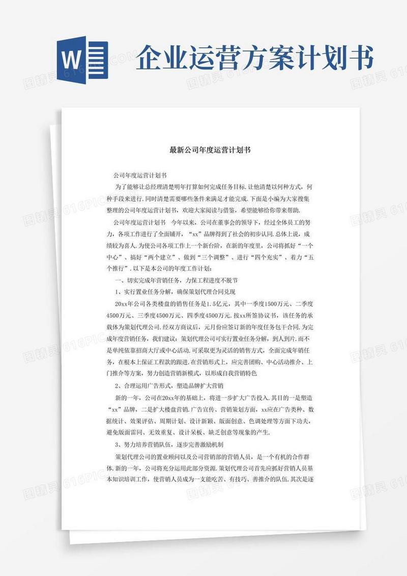 实用的公司年度运营计划书