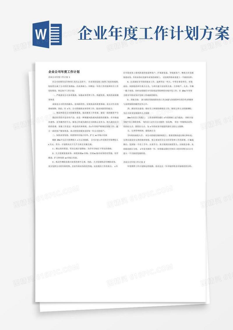 通用版企业公司年度工作计划