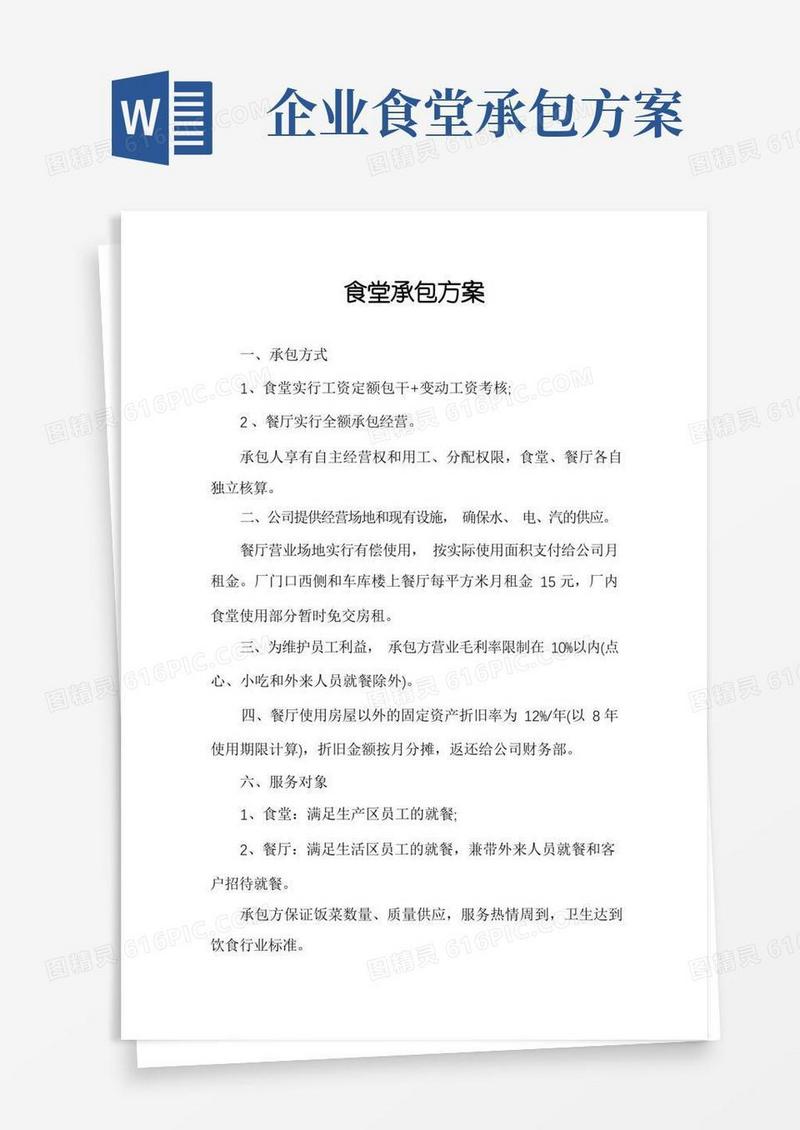 简洁的食堂承包方案