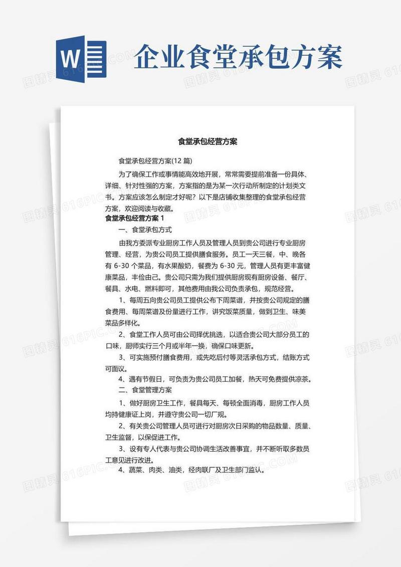 通用版食堂承包经营方案