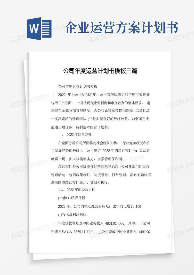 通用版公司年度运营计划书模板三篇