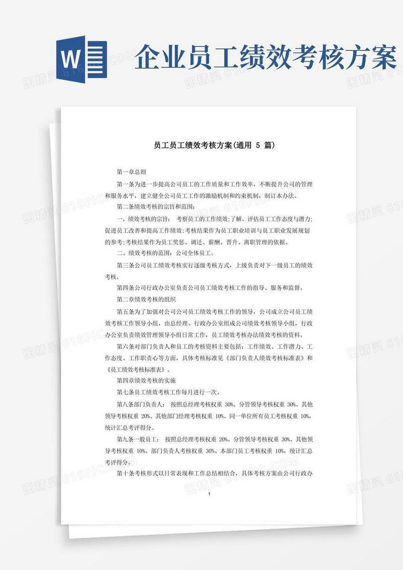好用的员工员工绩效考核方案(最新)