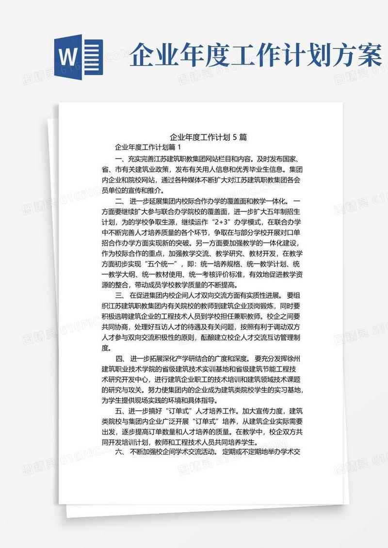 简洁的企业年度工作计划5篇