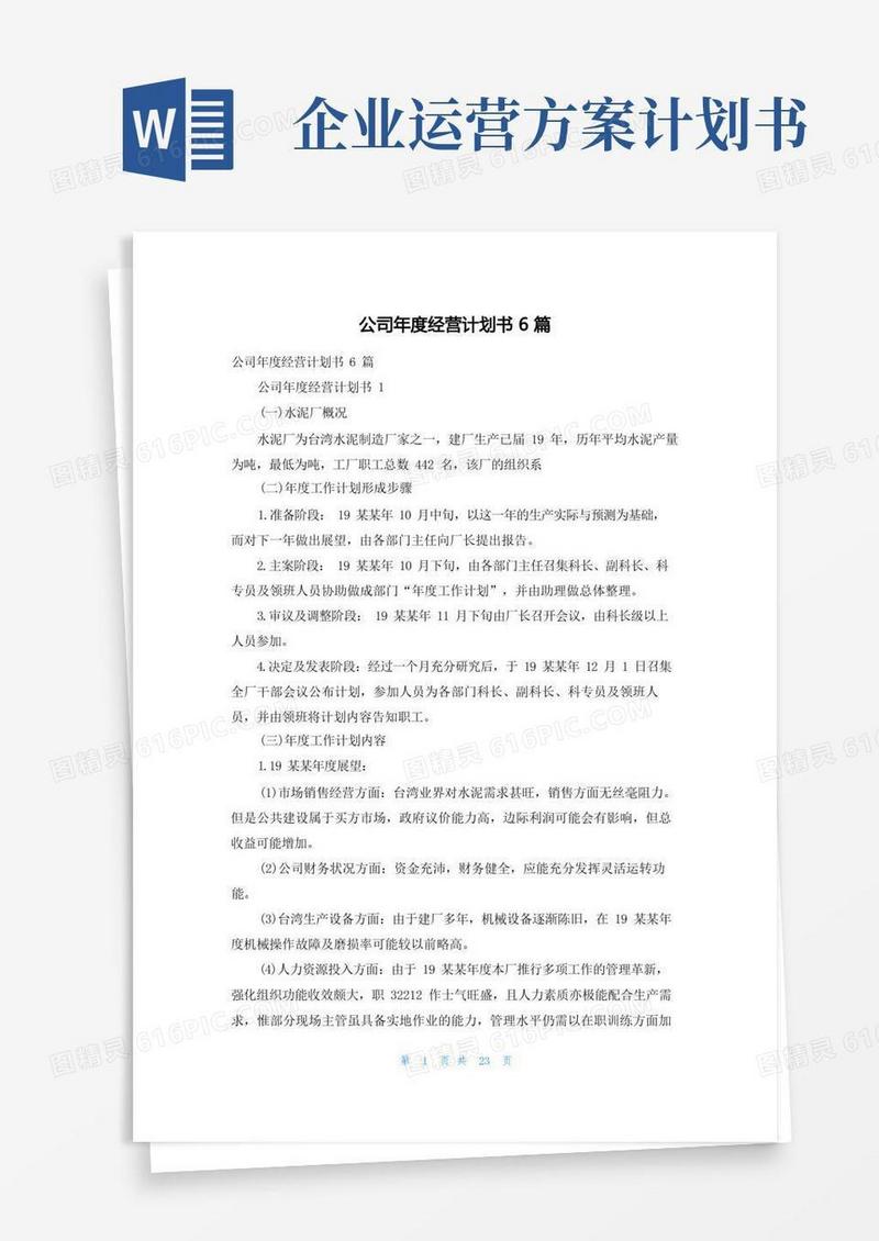 实用的公司年度经营计划书6篇
