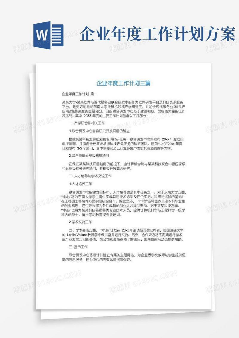 方便的企业年度工作计划三篇