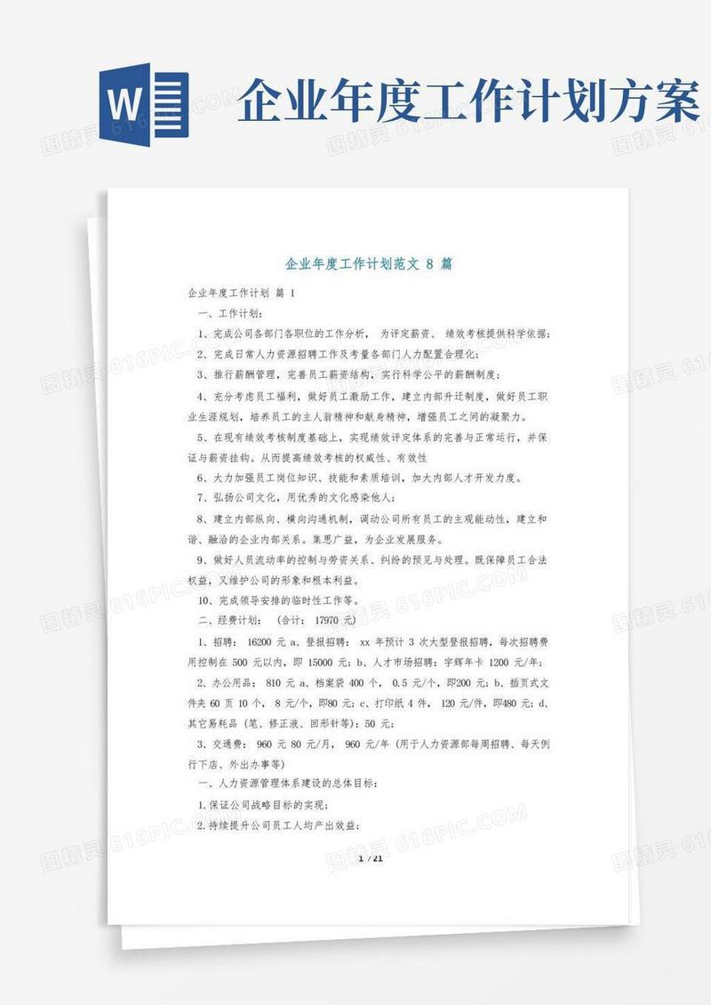 通用版企业年度工作计划范文8篇