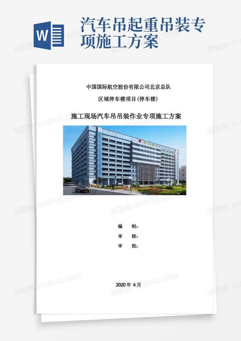 简洁的施工现场汽车吊吊装作业专项施工方案