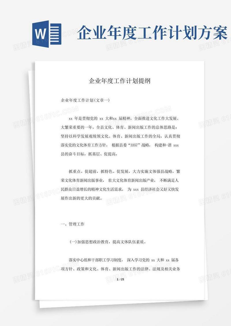 好用的企业年度工作计划提纲通用版