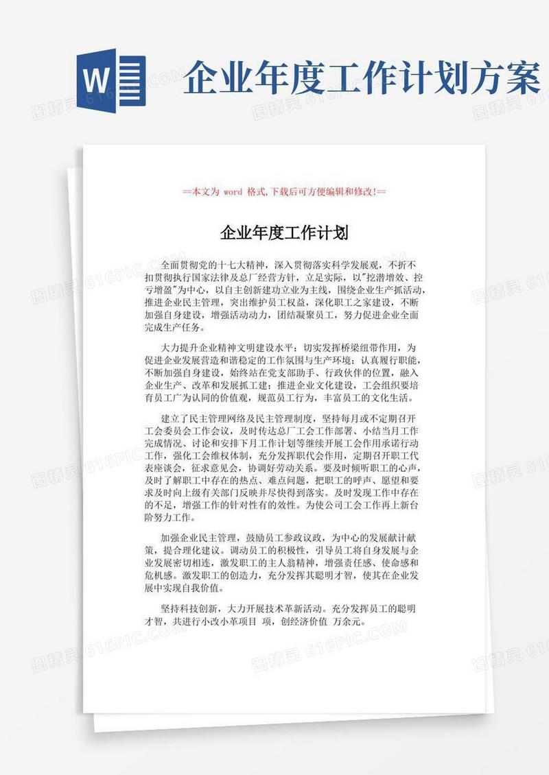 通用版企业年度工作计划