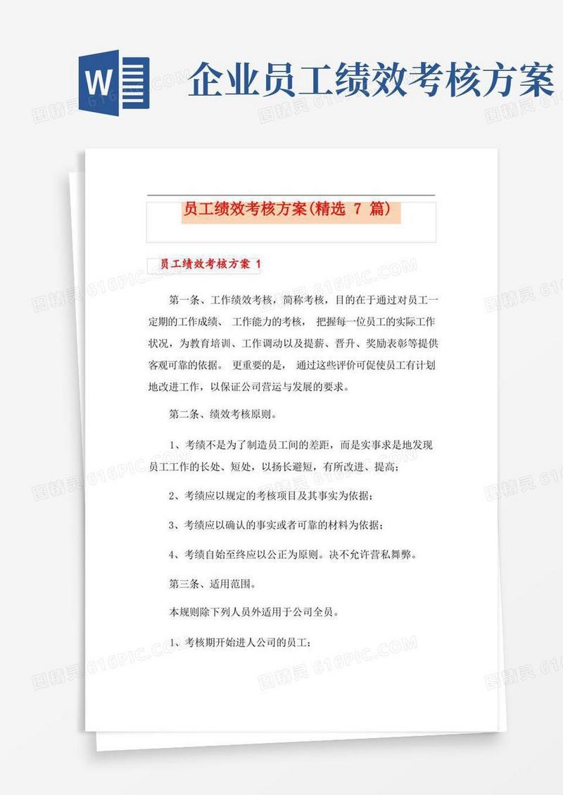 通用版员工绩效考核方案(精选7篇)