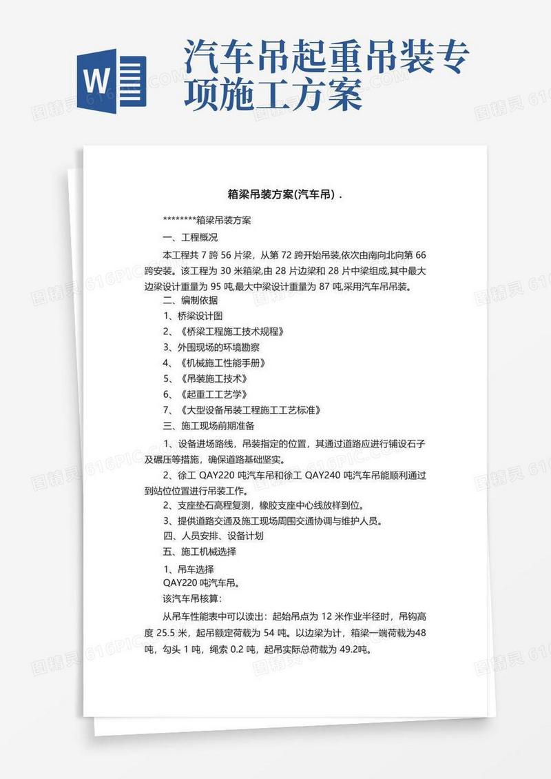 方便的箱梁吊装方案（汽车吊）.