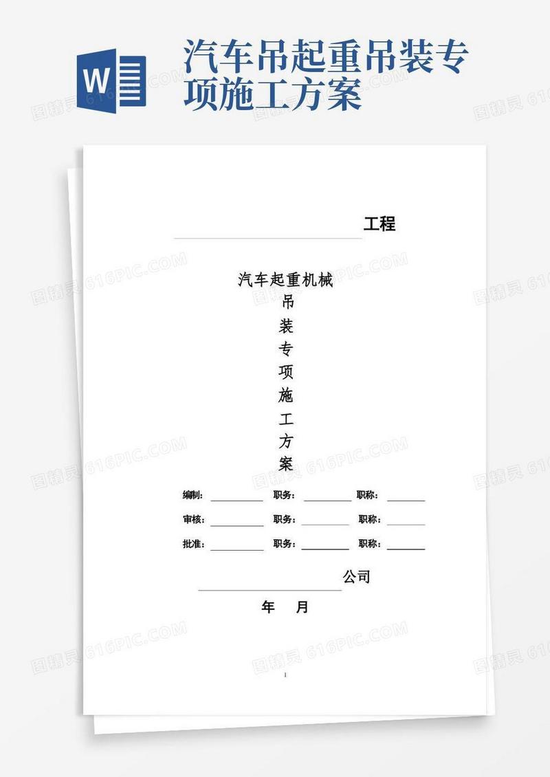 好用的汽车起重机械吊装专项施工方案【精品实施版】