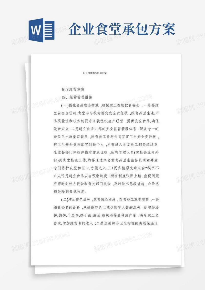 大气版职工食堂承包经营方案