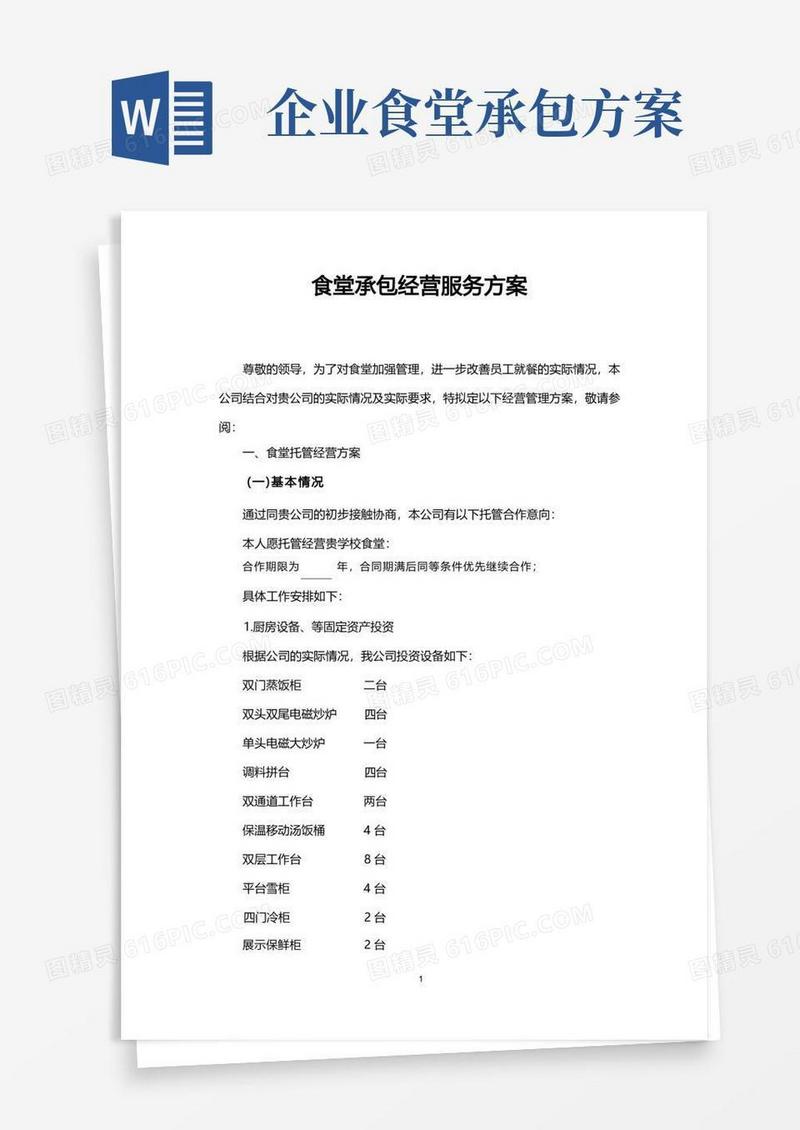 好用的企业职工食堂承包经营服务方案