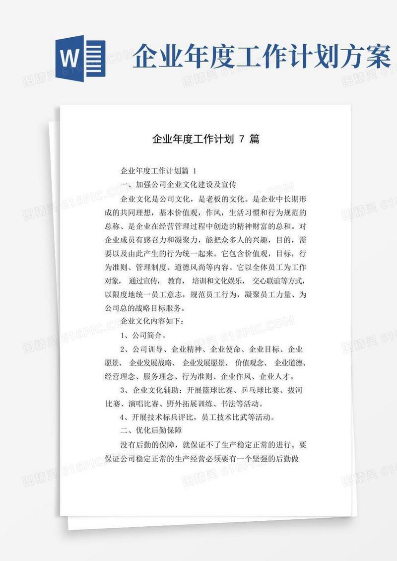 方便的企业年度工作计划7篇