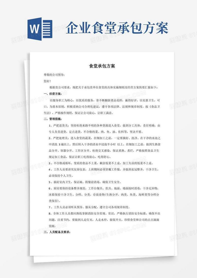 实用的公司食堂承包方案