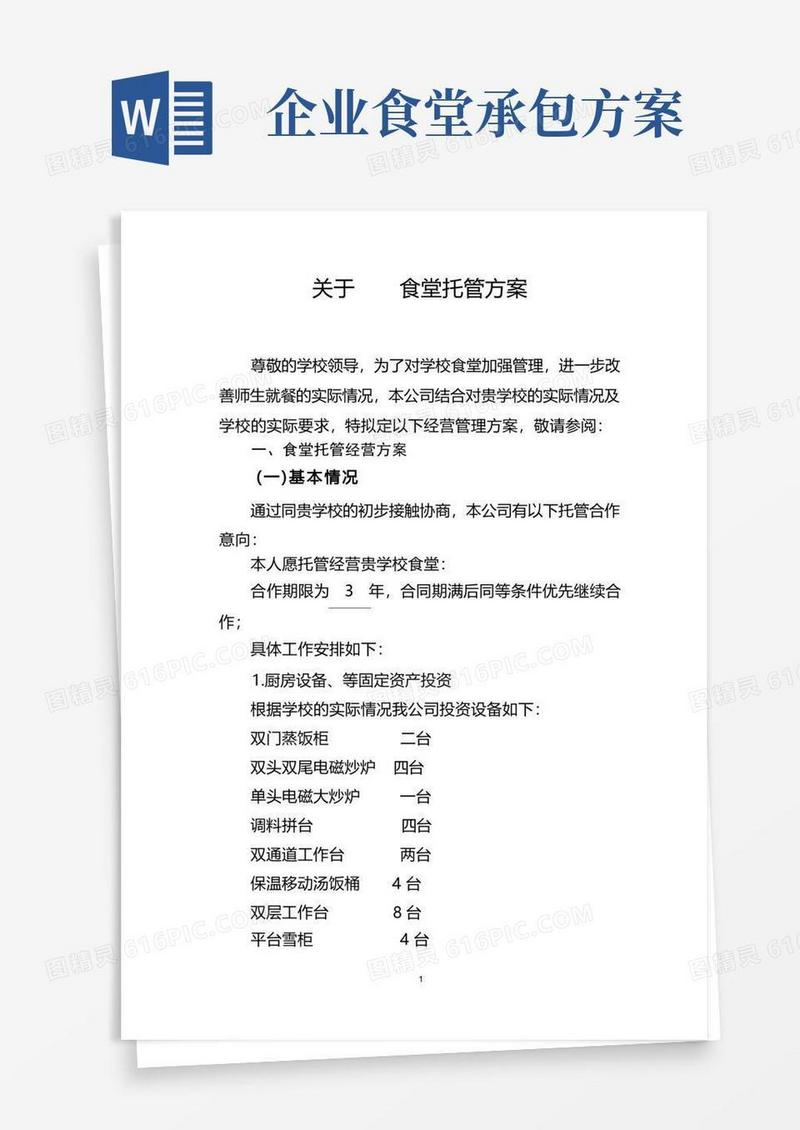简易版食堂经营承包方案