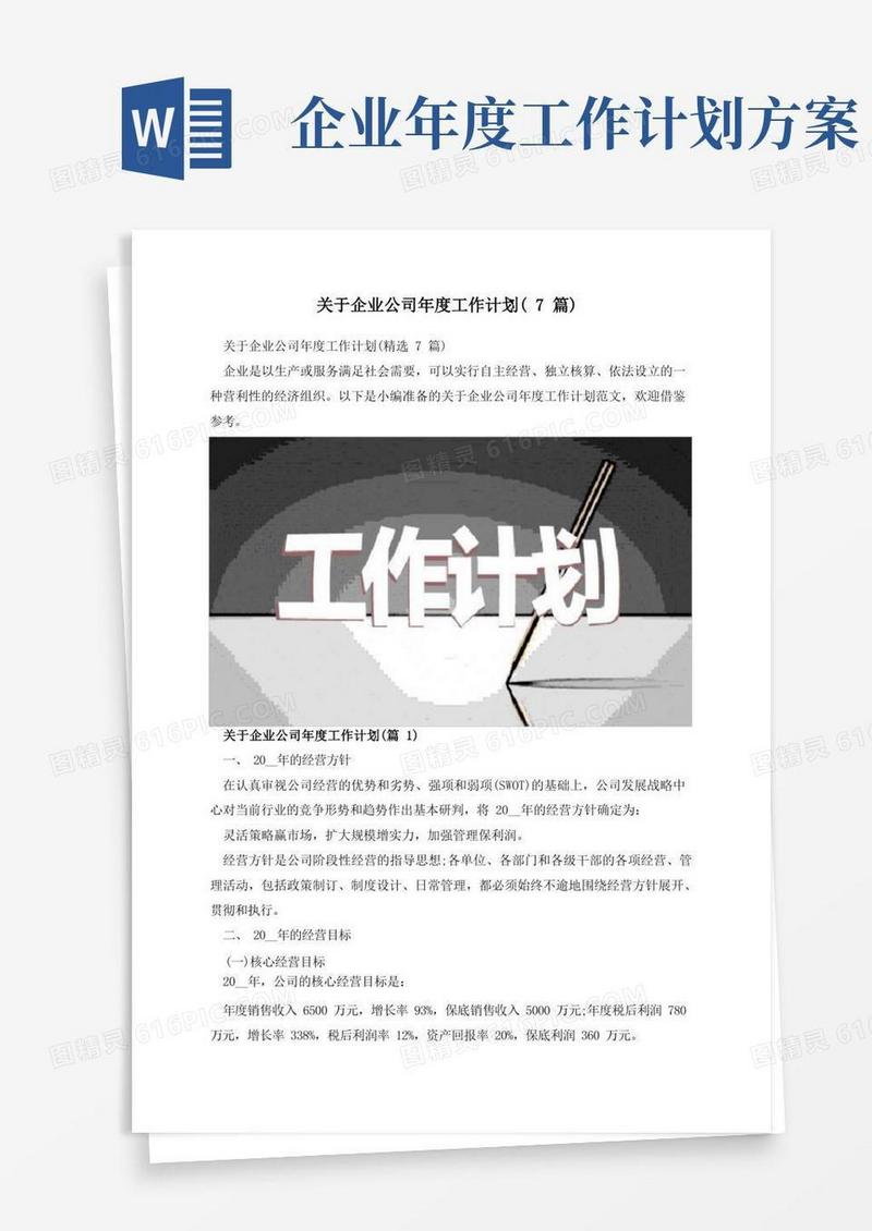 简易版关于企业公司年度工作计划(7篇)